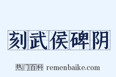 刻武侯碑阴是什么意思的图片